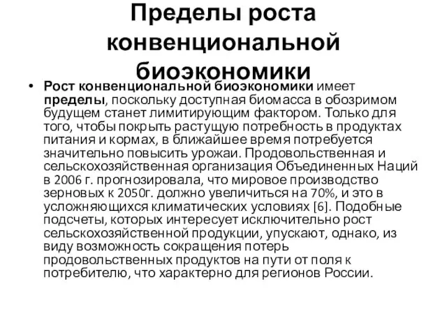 Пределы роста конвенциональной биоэкономики Рост конвенциональной биоэкономики имеет пределы, поскольку доступная