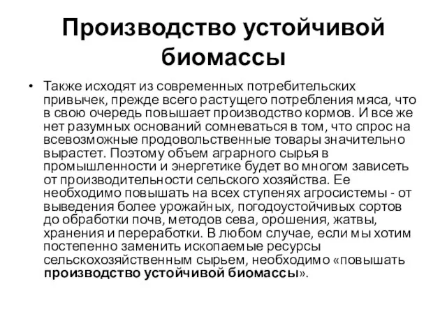 Производство устойчивой биомассы Также исходят из современных потребительских привычек, прежде всего