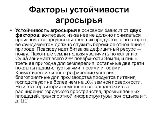 Факторы устойчивости агросырья Устойчивость агросырья в основном зависит от двух факторов: