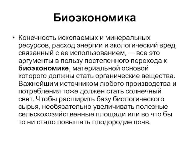 Биоэкономика Конечность ископаемых и минеральных ресурсов, расход энергии и экологический вред,