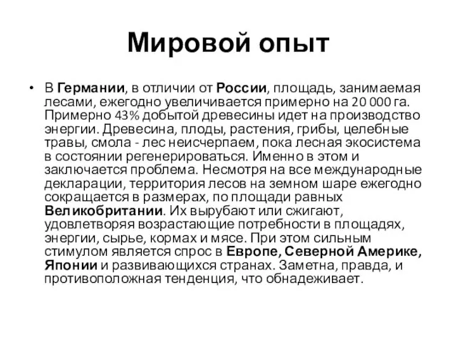 Мировой опыт В Германии, в отличии от России, площадь, занимаемая лесами,