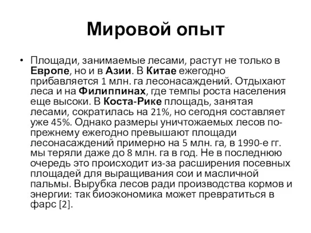 Мировой опыт Площади, занимаемые лесами, растут не только в Европе, но