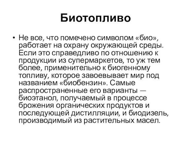 Биотопливо Не все, что помечено символом «био», работает на охрану окружающей