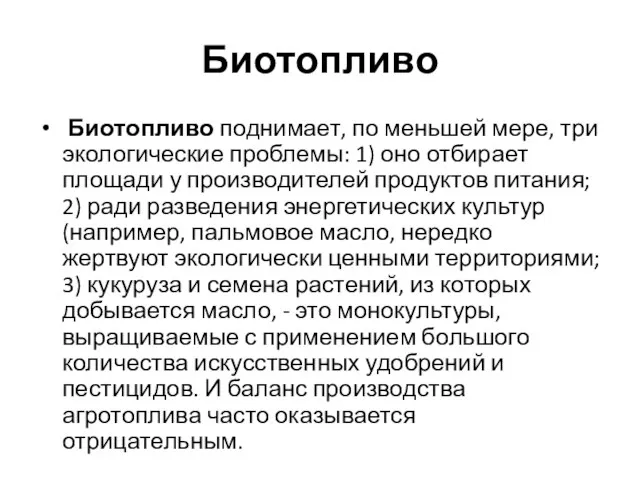 Биотопливо Биотопливо поднимает, по меньшей мере, три экологические проблемы: 1) оно