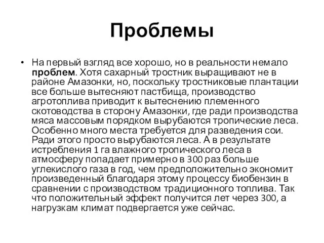 Проблемы На первый взгляд все хорошо, но в реальности немало проблем.