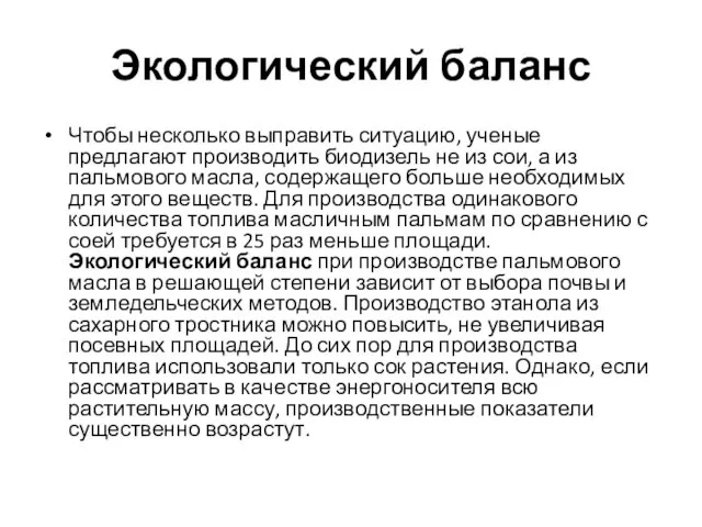 Экологический баланс Чтобы несколько выправить ситуацию, ученые предлагают производить биодизель не