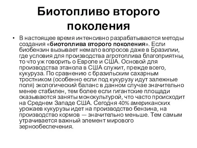 Биотопливо второго поколения В настоящее время интенсивно разрабатываются методы создания «биотоплива