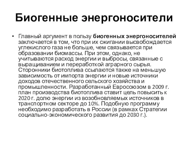 Биогенные энергоносители Главный аргумент в пользу биогенных энергоносителей заключается в том,