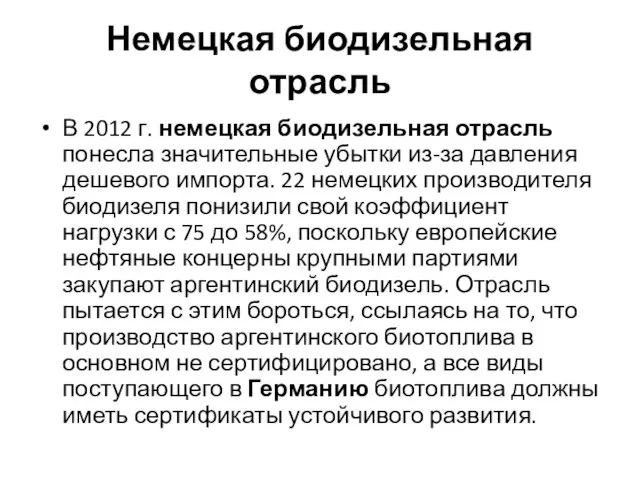 Немецкая биодизельная отрасль В 2012 г. немецкая биодизельная отрасль понесла значительные