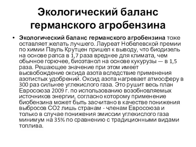 Экологический баланс германского агробензина Экологический баланс германского агробензина тоже оставляет желать