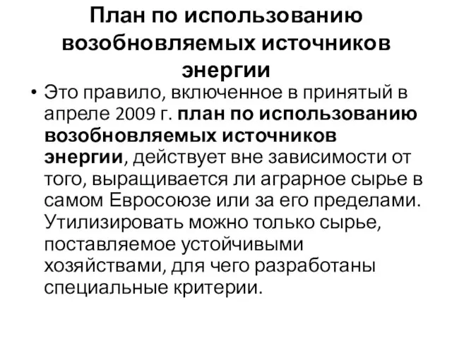 План по использованию возобновляемых источников энергии Это правило, включенное в принятый