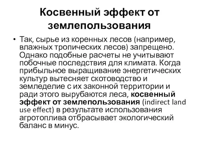 Косвенный эффект от землепользования Так, сырье из коренных лесов (например, влажных