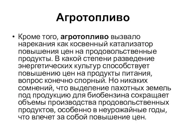 Агротопливо Кроме того, агротопливо вызвало нарекания как косвенный катализатор повышения цен