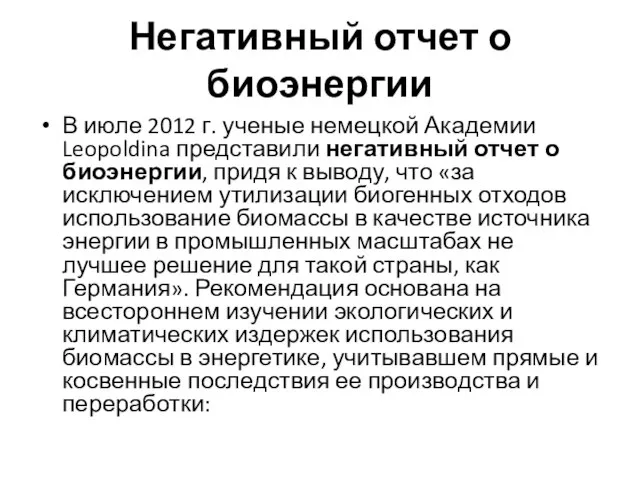 Негативный отчет о биоэнергии В июле 2012 г. ученые немецкой Академии