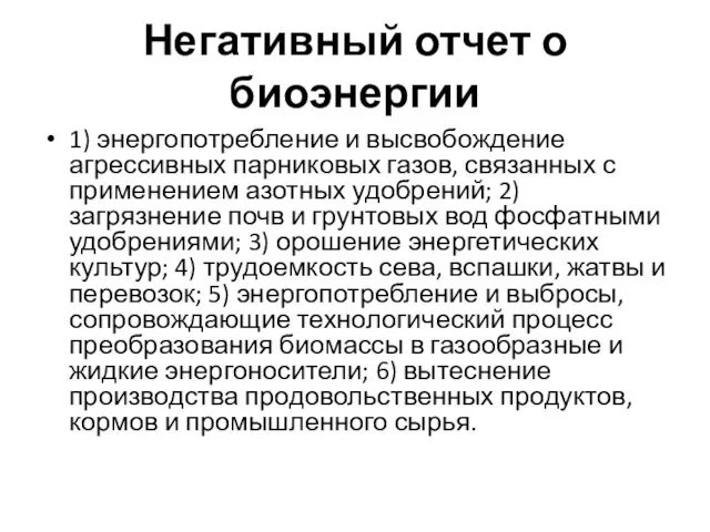 Негативный отчет о биоэнергии 1) энергопотребление и высвобождение агрессивных парниковых газов,