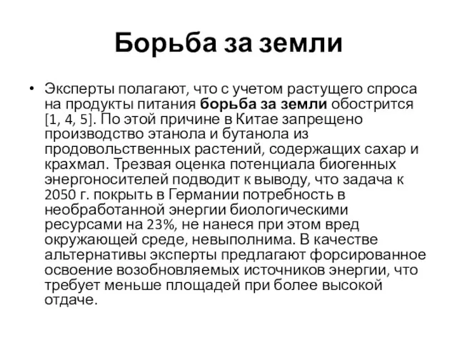 Борьба за земли Эксперты полагают, что с учетом растущего спроса на