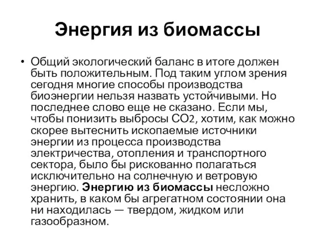 Энергия из биомассы Общий экологический баланс в итоге должен быть положительным.