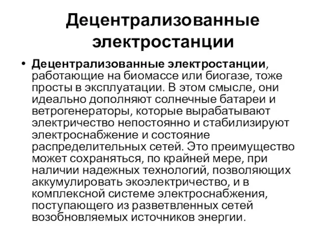 Децентрализованные электростанции Децентрализованные электростанции, работающие на биомассе или биогазе, тоже просты