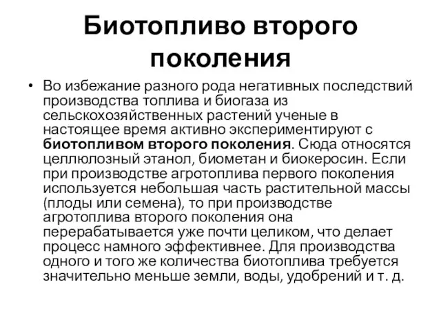 Биотопливо второго поколения Во избежание разного рода негативных последствий производства топлива