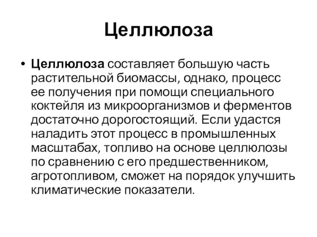 Целлюлоза Целлюлоза составляет большую часть растительной биомассы, однако, процесс ее получения