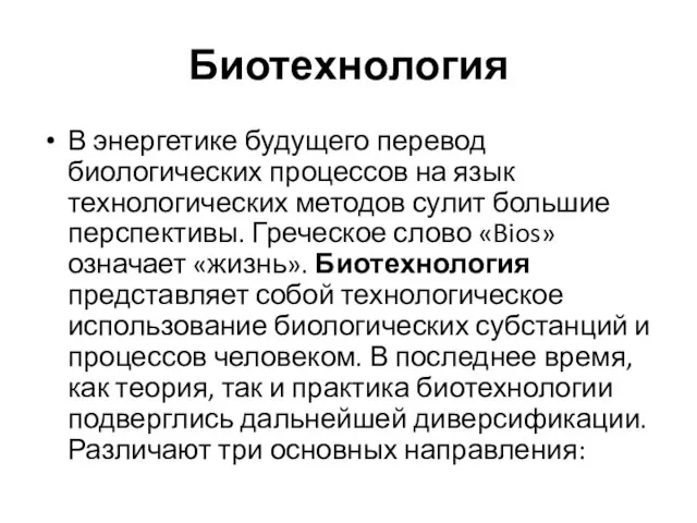 Биотехнология В энергетике будущего перевод биологических процессов на язык технологических методов