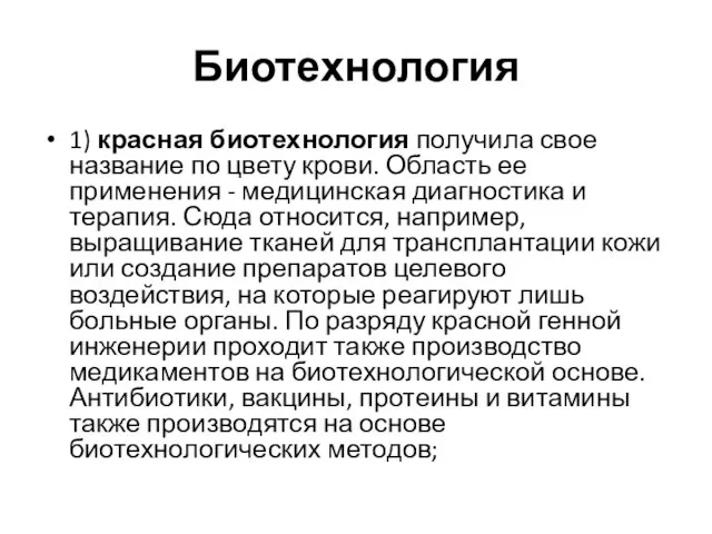 Биотехнология 1) красная биотехнология получила свое название по цвету крови. Область