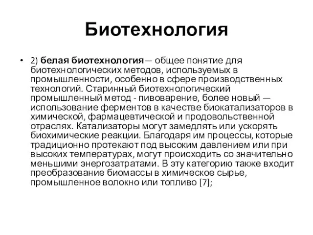 Биотехнология 2) белая биотехнология— общее понятие для биотехнологических методов, используемых в