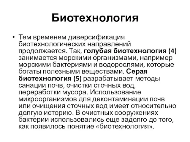 Биотехнология Тем временем диверсификация биотехнологических направлений продолжается. Так, голубая биотехнология (4)