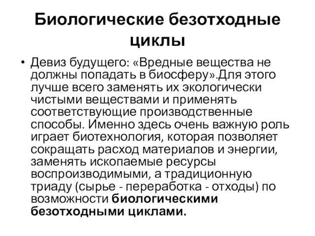 Биологические безотходные циклы Девиз будущего: «Вредные вещества не должны попадать в