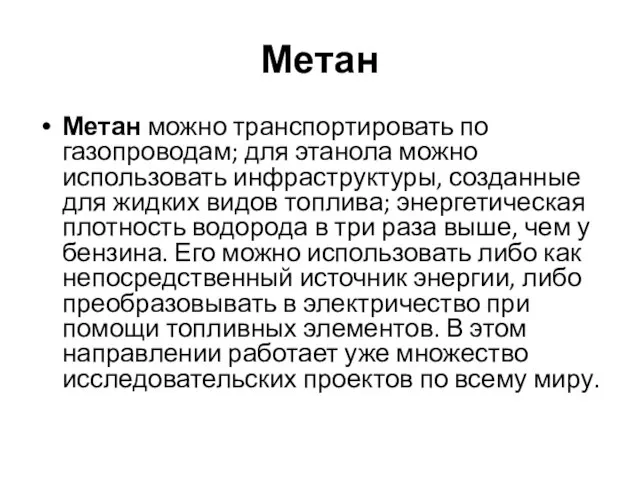 Метан Метан можно транспортировать по газопроводам; для этанола можно использовать инфраструктуры,