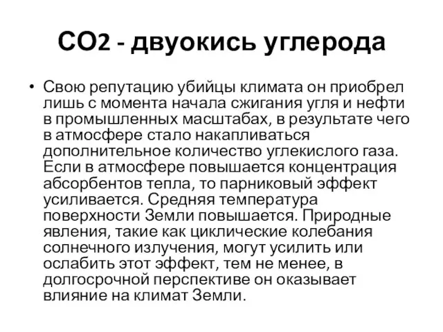 СО2 - двуокись углерода Свою репутацию убийцы климата он приобрел лишь