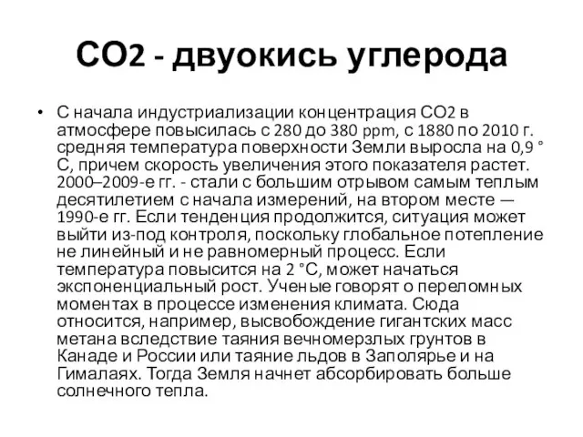 СО2 - двуокись углерода С начала индустриализации концентрация СО2 в атмосфере