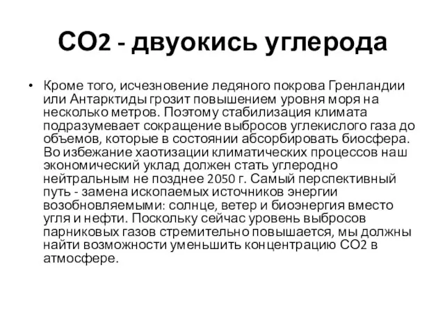 СО2 - двуокись углерода Кроме того, исчезновение ледяного покрова Гренландии или