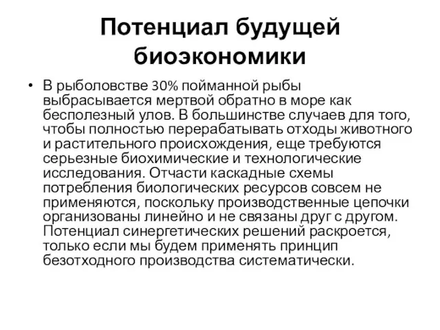 Потенциал будущей биоэкономики В рыболовстве 30% пойманной рыбы выбрасывается мертвой обратно