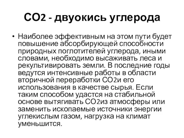 СО2 - двуокись углерода Наиболее эффективным на этом пути будет повышение