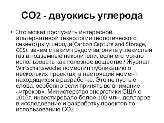 СО2 - двуокись углерода Это может послужить интересной альтернативой технологии геологического