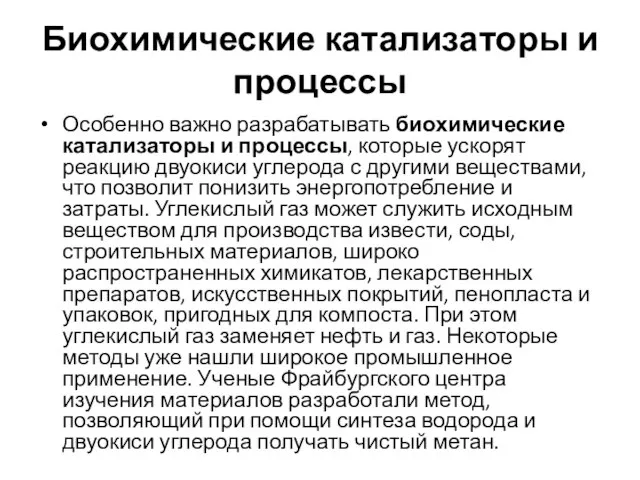 Биохимические катализаторы и процессы Особенно важно разрабатывать биохимические катализаторы и процессы,