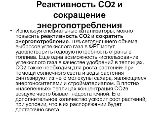 Реактивность СО2 и сокращение энергопотребления Используя специальные катализаторы, можно повысить реактивность