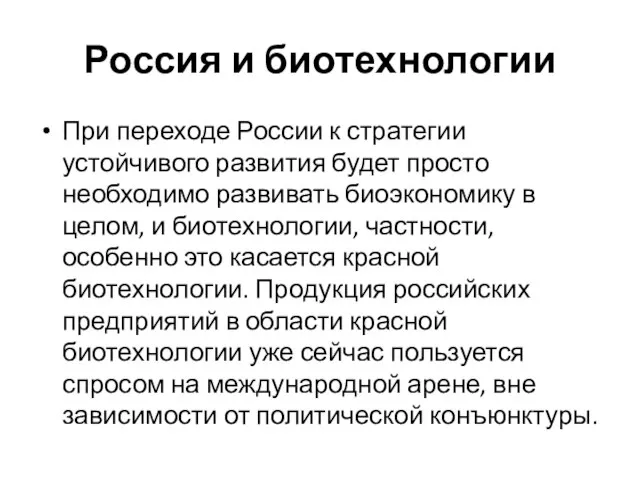 Россия и биотехнологии При переходе России к стратегии устойчивого развития будет