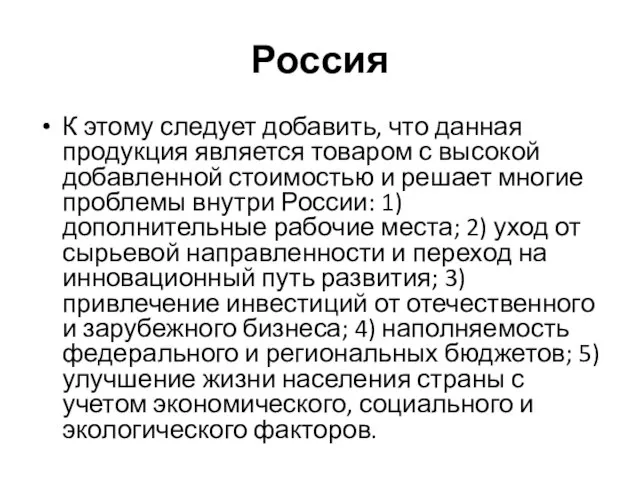 Россия К этому следует добавить, что данная продукция является товаром с