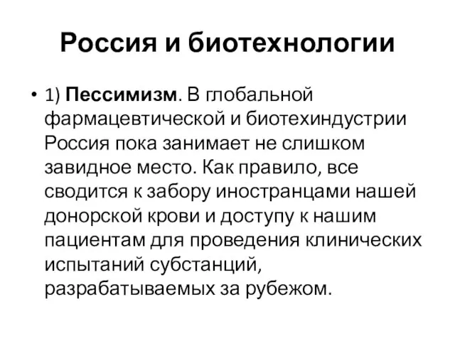 Россия и биотехнологии 1) Пессимизм. В глобальной фармацевтической и биотехиндустрии Россия