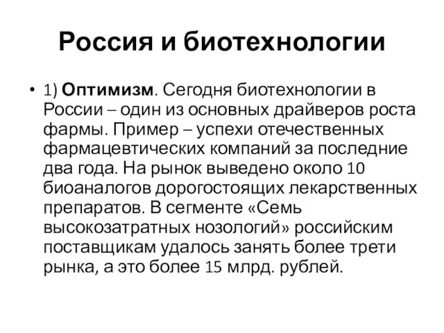 Россия и биотехнологии 1) Оптимизм. Сегодня биотехнологии в России – один