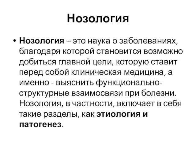 Нозология Нозология – это наука о заболеваниях, благодаря которой становится возможно