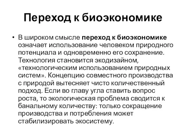 Переход к биоэкономике В широком смысле переход к биоэкономике означает использование