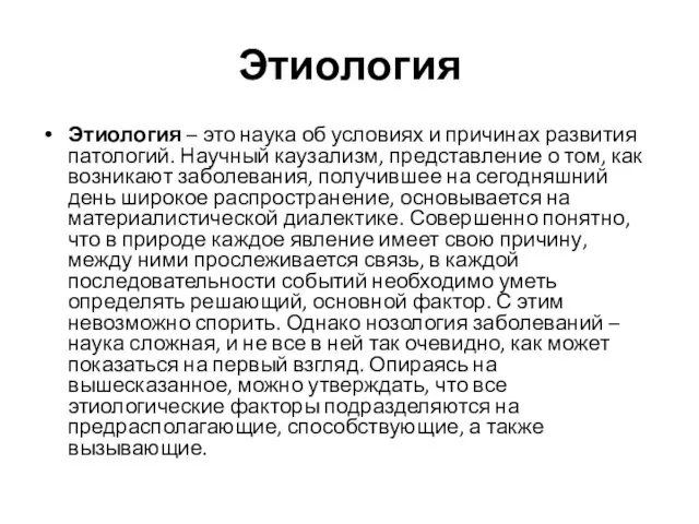 Этиология Этиология – это наука об условиях и причинах развития патологий.