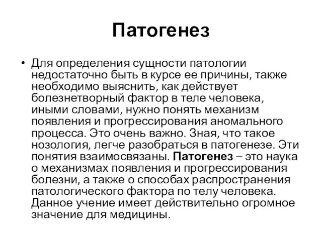 Патогенез Для определения сущности патологии недостаточно быть в курсе ее причины,