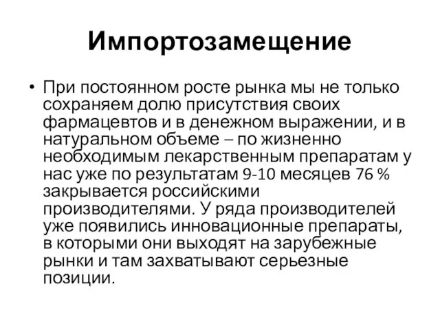 Импортозамещение При постоянном росте рынка мы не только сохраняем долю присутствия