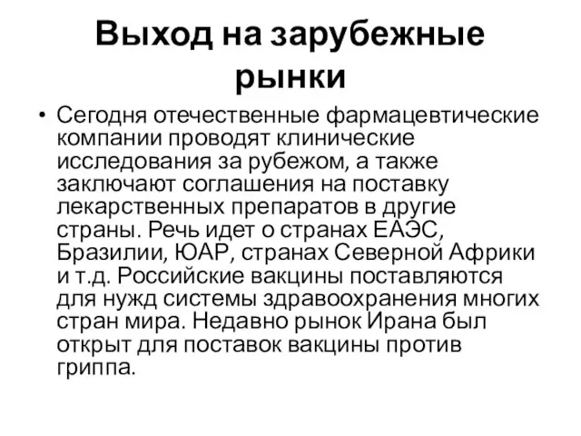 Выход на зарубежные рынки Сегодня отечественные фармацевтические компании проводят клинические исследования