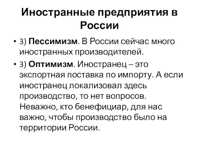 Иностранные предприятия в России 3) Пессимизм. В России сейчас много иностранных