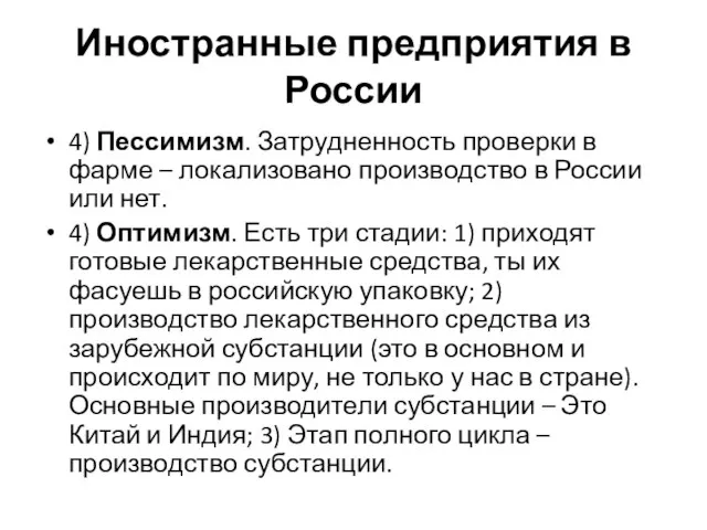 Иностранные предприятия в России 4) Пессимизм. Затрудненность проверки в фарме –